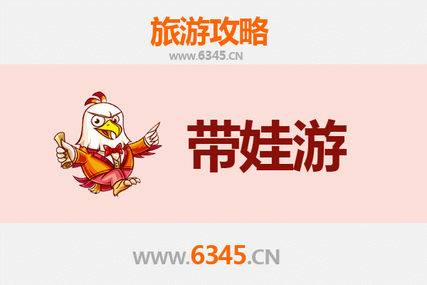 内江隆昌亲子游全攻略：带娃出行注意事项与趣味体验指南