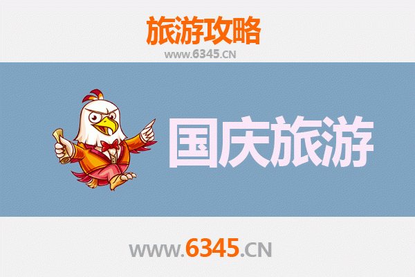十一避开人潮！内江隆昌小众省钱旅行攻略